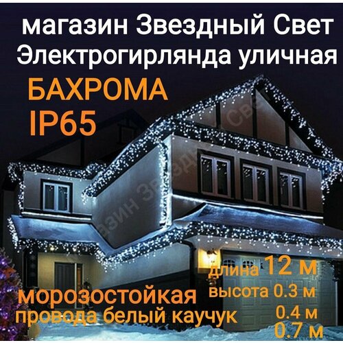 фотография Электрогирлянда уличная Бахрома Светодиодная белая 12м ip65, купить за 3450р