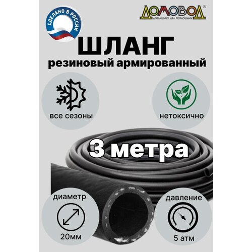 Шланг для полива кварт d20мм длина 3 м резиновый армированный всесезонный ДомовоД ША0520-3 фото