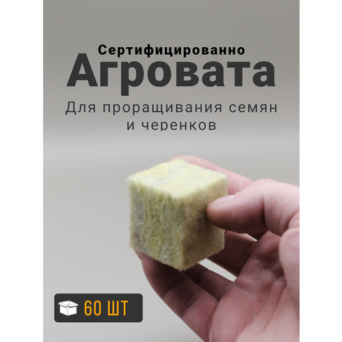 Пробка из минеральной ваты, агровата в кубике, минвата , 3,5x3,5x4 см, 60 шт фото