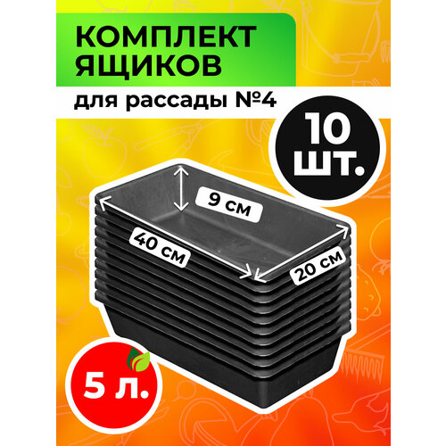 Ящик для рассады Садовита №4, пластик, черный, 40х20х9 см, 10шт фото