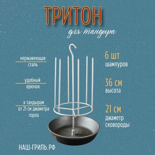 Тритон для тандыра с крючком 6 шипов, с чугунной сковородой 21 см фото