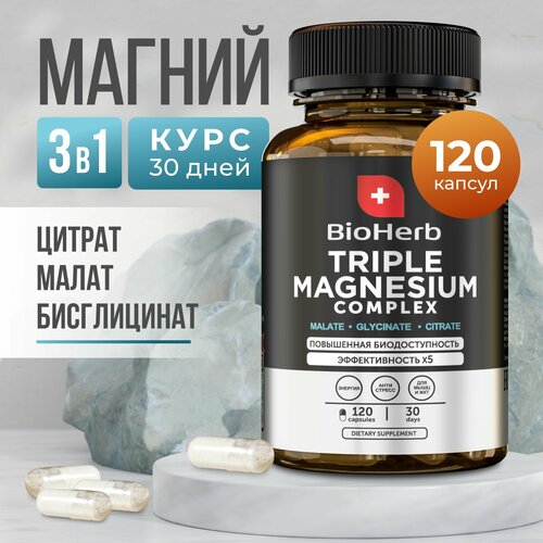 BioHerb Комплекс магния цитрат, малат, бисглицинат, 120 капсул фото