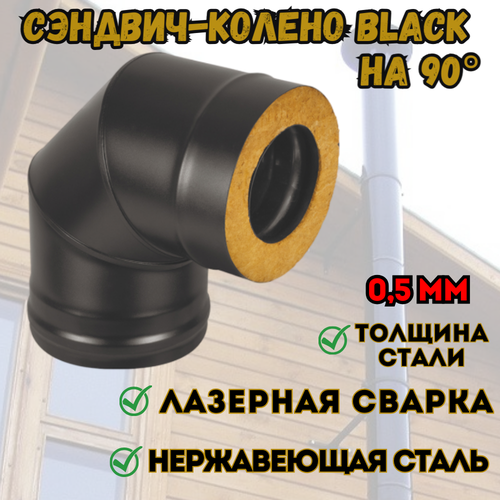 фотография Сэндвич-колено BLACK (AISI 430/0,5мм) 90* 3 секции (120x200), купить за 3122р