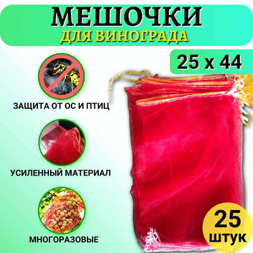 Благодатное земледелие Мешочки для винограда от ос сетчатые 25х44 см, 25 шт. фото