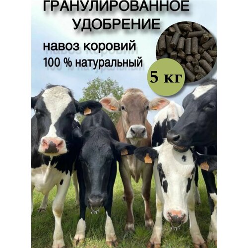 Коровий гранулированный навоз 5кг, от GOLD GARDEN, органический, для всех растений фото