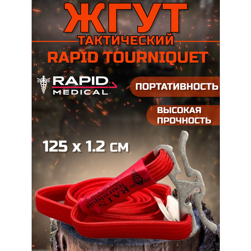 R.A.T.S / Жгут медицинский тактический кровоостанавливающий красный 125 см - 1 шт фото