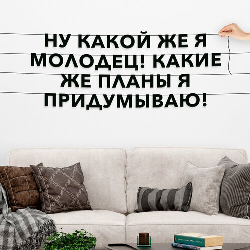 Декорации настенные, Мемы - “Ну какой же я молодец! Какие же планы я придумываю!“, черная текстовая растяжка. фото