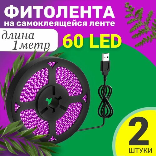 Фитолента светодиодная лента GSMIN B77 фитолампа для роста растений рассады USB (5 В, 60LED), 2шт (1 м) фото