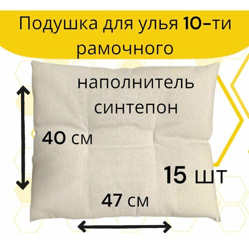 Подушка для улья на 10 рамок / синтепон / плотная набивка (15 шт.) фото