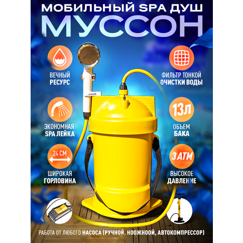 Мобильный SPA душ Муссон для кемпинга и дачи фото