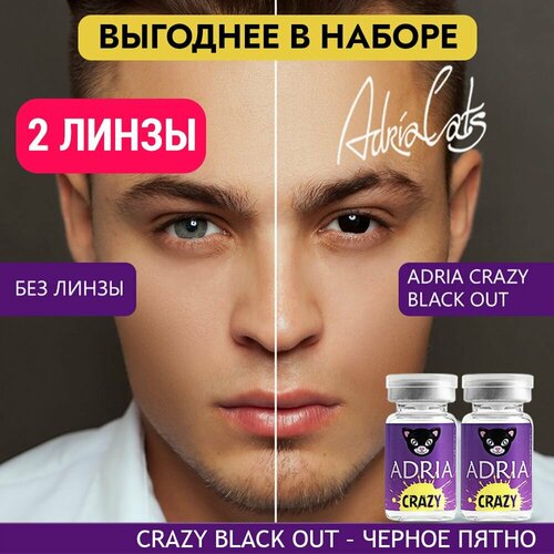 Контактные линзы ADRIA Crazy, 2 шт., R 8,6, D 0, black out, 2 уп. фото