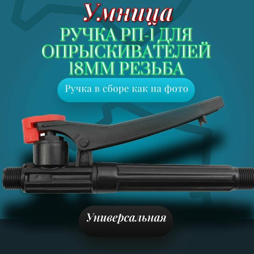 фотография Ручка для опрыскивателя умница, купить за 450р