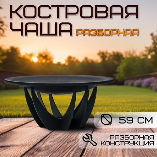 Костровая чаша диаметр 59 см / Чаша для костра FIRE-HOUSE фото