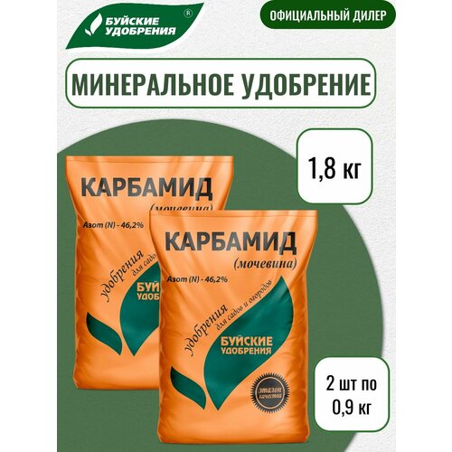 Удобрение Карбамид (мочевина), Буйские удобрения, 0,9кг, 2 упаковки фото