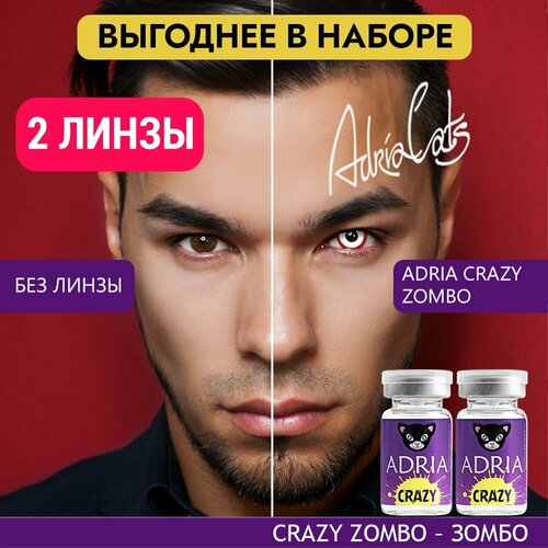 Контактные линзы ADRIA Crazy, 2 шт., R 8,6, D 0, zombo, 2 уп. фото