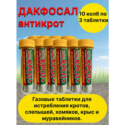 Средство от грызунов Дакфосал Антикрот от кротов 10 штук фото