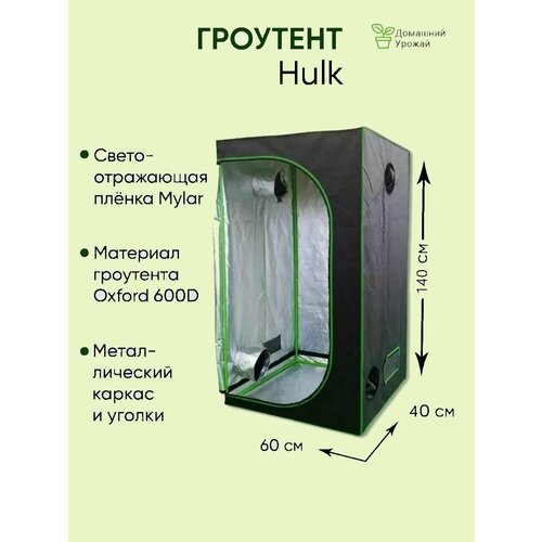 Гроубокс для растений, (гроутент) Growbox 