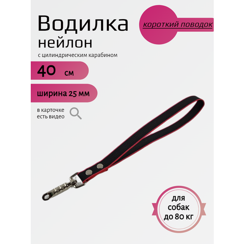 Водилка Хвостатыч для собак с цилиндрическим карабином нейлон 40 см х 25 мм (Черно-красный) фото