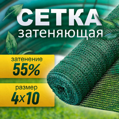 Сетка затеняющая 55% (4х10 м) фото