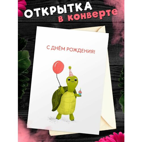 Открытка А6 в конверте С днем рождения! фото