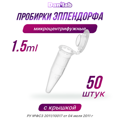 Пробирки Эппендорф микроцентрифужная, 1.5мл, 50шт. фото