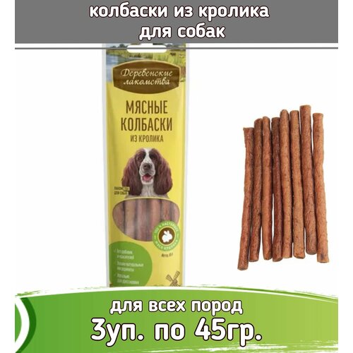 Деревенские лакомства 3шт х 45г колбаски из кролика для собак фото