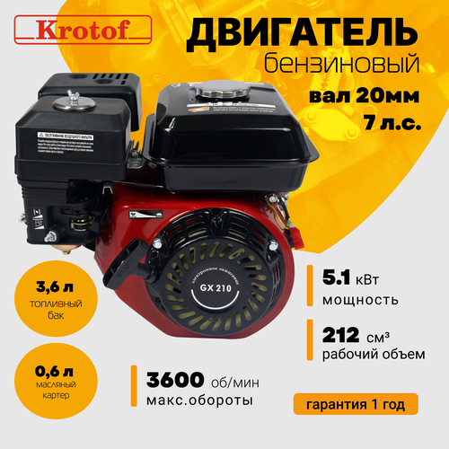 Двигатель бензиновый Krotof GX 210 (7,0 л. с, 212 куб. см, вал 20 мм) для мотоблока, культиватора, генератора или мотопомпы фото