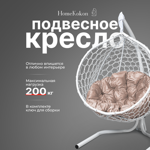 Подвесное кресло-кокон с Бежевой подушкой HomeKokon, усиленная стойка до 200кг, 175х105х63 фото