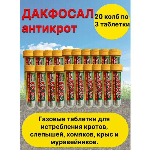 Дакфосал Антикрот средство от кротов, защита от грызунов 20 штук фото