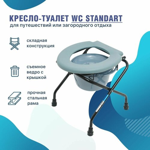 Кресло-туалет WC Standart переносной с санитарным оснащением дачный походный фото