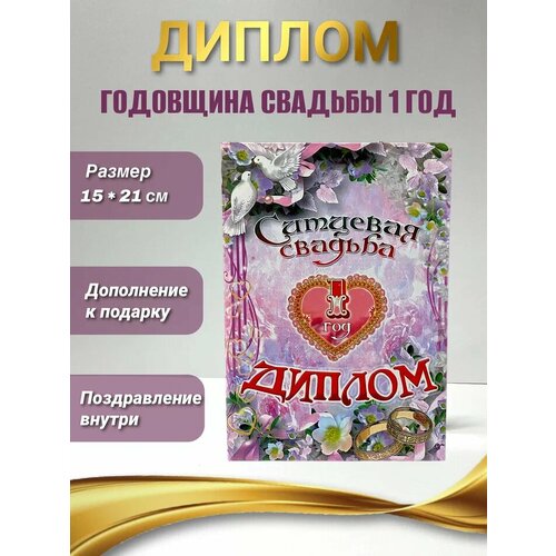 Подарочный диплом на годовщину свадьбы. Ситцевая свадьба - 1 год фото