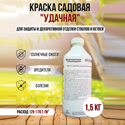 Краска садовая защитная Дачная Удача 1,5 кг Благодатное земледелие фото