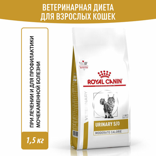 Корм сухой Royal Canin Urinary S/O Moderate Calorie (Уринари С/О Модерейт Кэлори) при склонности к избыточному весу при мочекаменной болезни, 1,5 кг фото