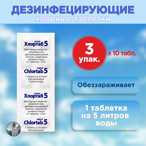 Таблетки для дезинфекции воды Хлортаб аква 5 (1 табл. на 5 л. воды), 30 шт. (10 шт. в блистере, 3 упаковки) фото