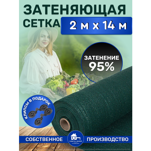 Сетка затеняющая зеленая, затенение 95%, размер 2х14м фото