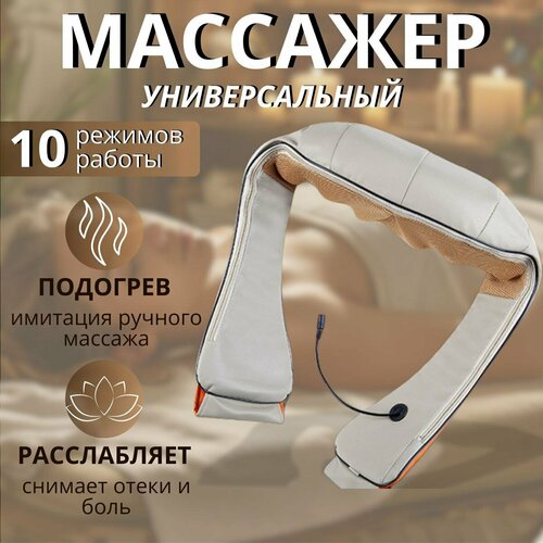 Массажер для шеи и плеч, тела и ног/ Универсальный массажер 10 в 1 / с ИК подогревом фото