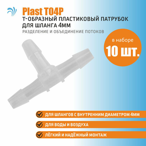 фотография Krelong Plast T04P - тройник, T-образный пластиковый патрубок для соединения шлангов с внутренним диаметром 4мм, набор 10 штук, купить за 694р