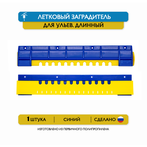 Длинный щелевой летковый заградитель для ульев, 25 см, пластик (синий) фото