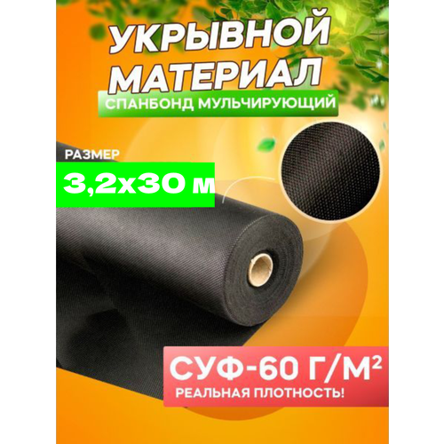 Спанбонд мульчирующий черный СУФ-60 г/м², ширина 3,2 м - 30 п/м фото