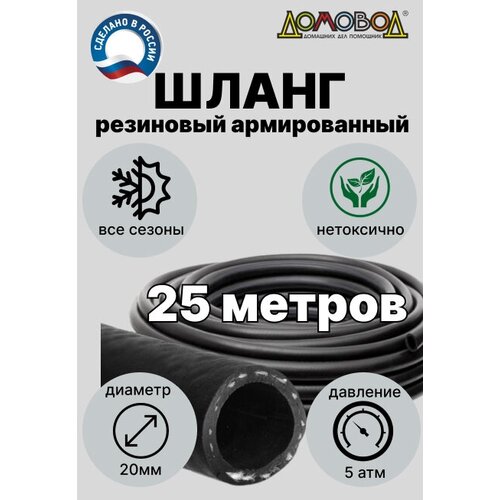 Шланг для полива резиновый кордовый кварт d20мм длина 25 м армированный всесезонный ДомовоД ША0520-25 фото