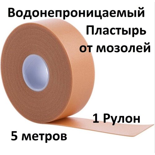 5 метров Пластырь водонепроницаемый износостойкий от натирания, мозолей, натоптышей фото