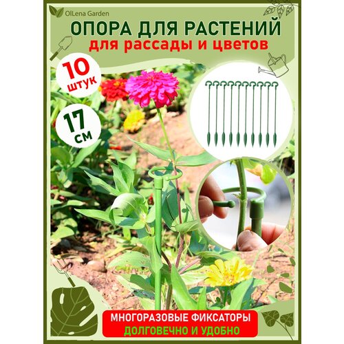 OlLena Garden / Опора для растений с кольцом и наконечником, набор пластиковых колышков с кольцом, 17см / 10 шт. фото