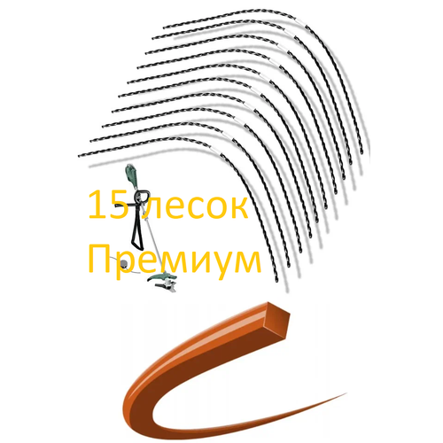 Улучшенная леска для триммера Bosch AFS 23-37 (Премиум аналог) Бронзовый квадрат, 15шт фото