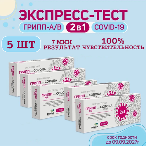 Экспресс-тест ( 5 комплектов) для выявления вируса Ковид SARS-CoV-2 и вирусов Гриппа A и B фото