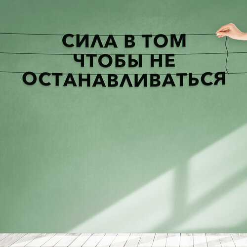 Гирлянда надпись, Цитата Майк Дитка - “Сила в том, чтобы не останавливаться“, черная текстовая растяжка. фото