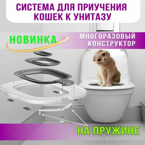 Система для приучения кошек к унитазу с ручкой многоразовая серая фото