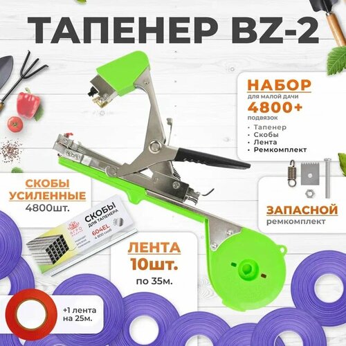 Тапенер для подвязки Bz-2 + 10 фиолетовых лент + скобы Агромадана 10.000 шт + ремкомплект / Готовый комплект для подвязки фото