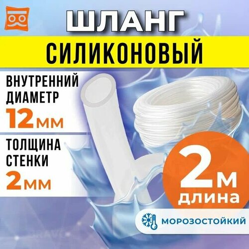 Шланг силиконовый 12 мм (2 метра), прозрачная трубка пищевая для аквариумов, кофемашин, самогонных аппаратов фото