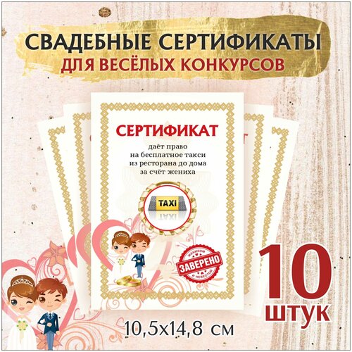 Свадебные шуточные сертификаты для конкурсов , 10,5х14,8 см. 10 шт фото