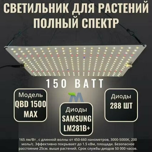 Светильник для растений QBD 1500 MAX, с диодами Samsung LM281b+, 150Вт фото